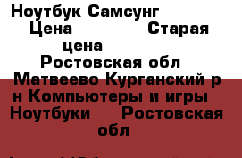 Ноутбук Самсунг NP300V5A › Цена ­ 14 000 › Старая цена ­ 14 000 - Ростовская обл., Матвеево-Курганский р-н Компьютеры и игры » Ноутбуки   . Ростовская обл.